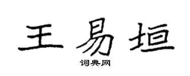 袁强王易垣楷书个性签名怎么写