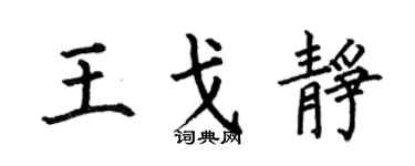 何伯昌王戈静楷书个性签名怎么写