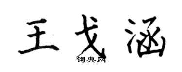 何伯昌王戈涵楷书个性签名怎么写