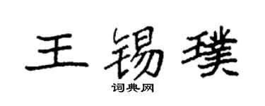 袁强王锡璞楷书个性签名怎么写