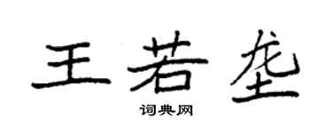 袁强王若垄楷书个性签名怎么写