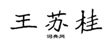 袁强王苏桂楷书个性签名怎么写