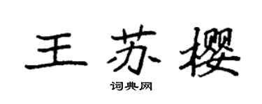 袁强王苏樱楷书个性签名怎么写