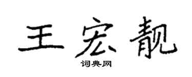 袁强王宏靓楷书个性签名怎么写