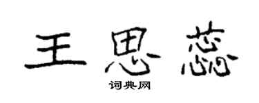 袁强王思蕊楷书个性签名怎么写