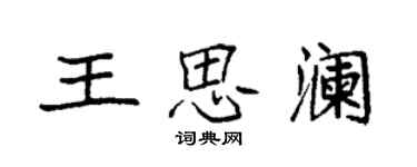 袁强王思澜楷书个性签名怎么写