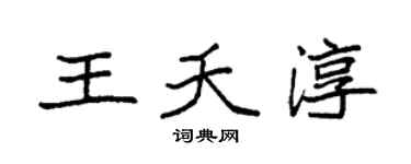 袁强王夭淳楷书个性签名怎么写