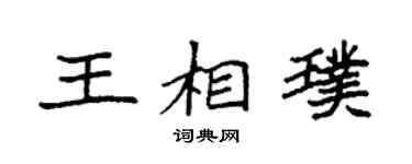 袁强王相璞楷书个性签名怎么写