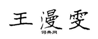 袁强王漫雯楷书个性签名怎么写