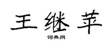 袁强王继苹楷书个性签名怎么写