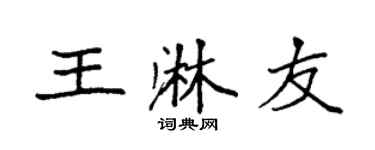 袁强王淋友楷书个性签名怎么写