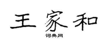 袁强王家和楷书个性签名怎么写