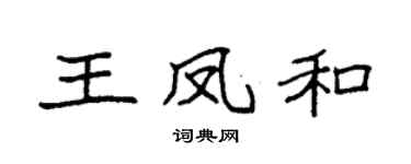 袁强王凤和楷书个性签名怎么写