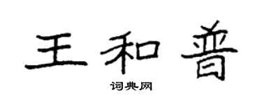 袁强王和普楷书个性签名怎么写