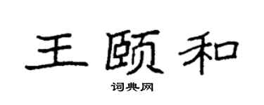 袁强王颐和楷书个性签名怎么写