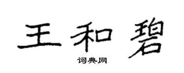 袁强王和碧楷书个性签名怎么写
