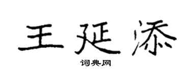 袁强王延添楷书个性签名怎么写