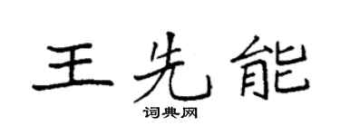 袁强王先能楷书个性签名怎么写