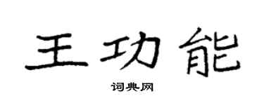 袁强王功能楷书个性签名怎么写