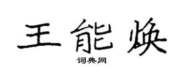 袁强王能焕楷书个性签名怎么写