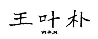 袁强王叶朴楷书个性签名怎么写