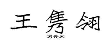 袁强王隽翎楷书个性签名怎么写