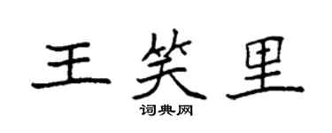 袁强王笑里楷书个性签名怎么写