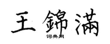 何伯昌王锦满楷书个性签名怎么写