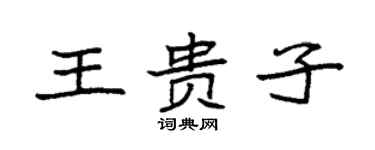 袁强王贵子楷书个性签名怎么写