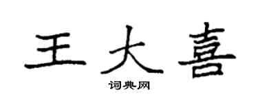 袁强王大喜楷书个性签名怎么写