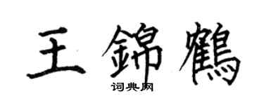 何伯昌王锦鹤楷书个性签名怎么写