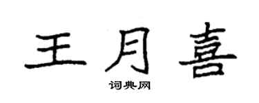 袁强王月喜楷书个性签名怎么写