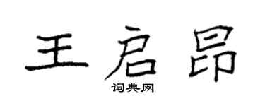袁强王启昂楷书个性签名怎么写