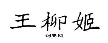 袁强王柳姬楷书个性签名怎么写