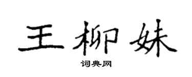 袁强王柳妹楷书个性签名怎么写