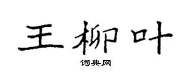 袁强王柳叶楷书个性签名怎么写