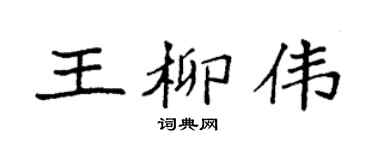 袁强王柳伟楷书个性签名怎么写