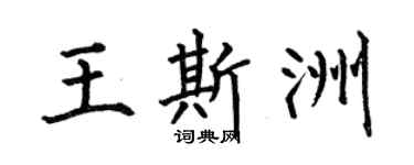 何伯昌王斯洲楷书个性签名怎么写