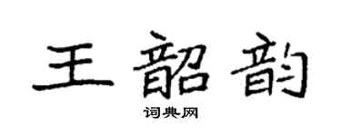 袁强王韶韵楷书个性签名怎么写