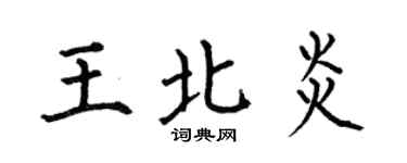 何伯昌王北炎楷书个性签名怎么写