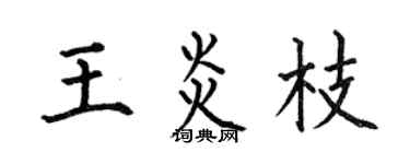 何伯昌王炎枝楷书个性签名怎么写