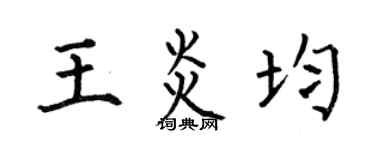 何伯昌王炎均楷书个性签名怎么写