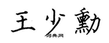 何伯昌王少勋楷书个性签名怎么写