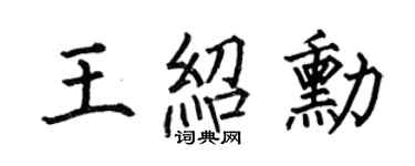 何伯昌王绍勋楷书个性签名怎么写