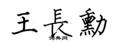 何伯昌王长勋楷书个性签名怎么写