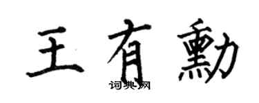 何伯昌王有勋楷书个性签名怎么写