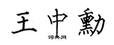 何伯昌王中勋楷书个性签名怎么写