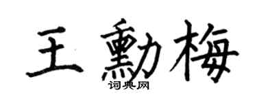 何伯昌王勋梅楷书个性签名怎么写