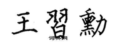 何伯昌王习勋楷书个性签名怎么写