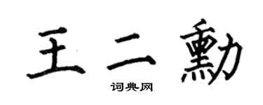 何伯昌王二勋楷书个性签名怎么写